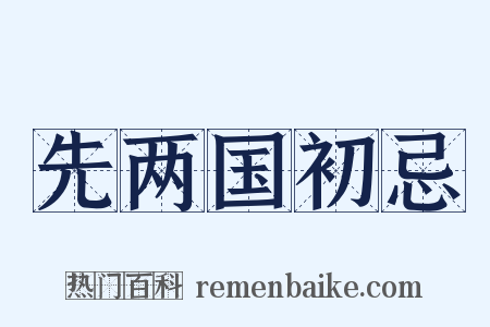 先两国初忌是什么意思的图片